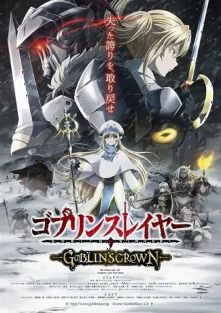 Убийца гоблинов: Корона гоблина