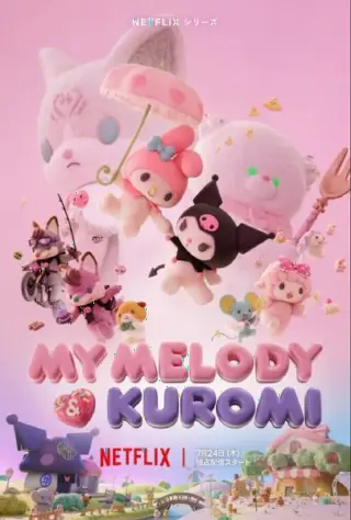 Май Мелоди и Куроми
