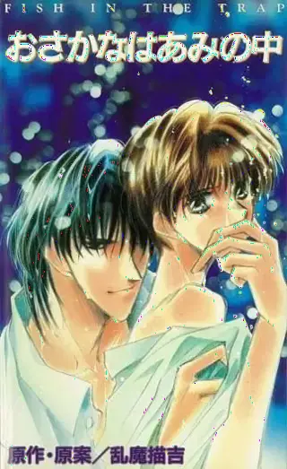 Попалась, рыбка